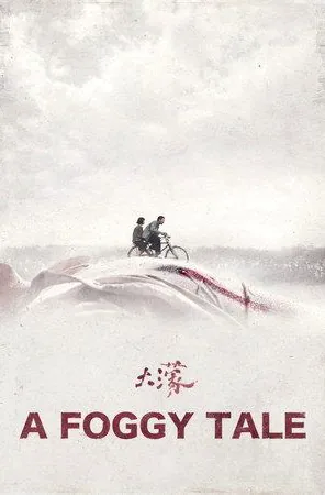 A Foggy Tale นิทานม่านหมอก (2025)