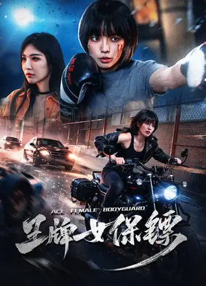 Ace Female Bodyguard (2026) ยอดหญิงบอดี้การ์ด