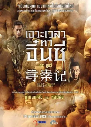 Back to the Past (2026) เจาะเวลาหาจิ๋นซี เดอะมูฟวี่