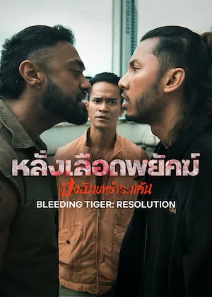 Bleeding Tiger Conflict Begins (2025) หลั่งเลือดพยัคฆ์ ปฏิบัติการอำพราง