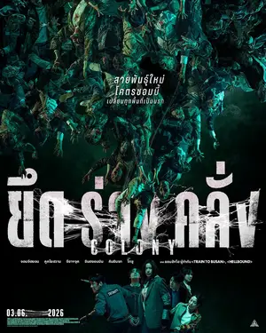 Colony (2026) ยึดร่างคลั่ง