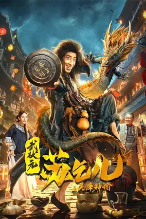 Crazy Beggar SuQiEr (2026) ยาจกซู หมัดเมาสะท้านฟ้า