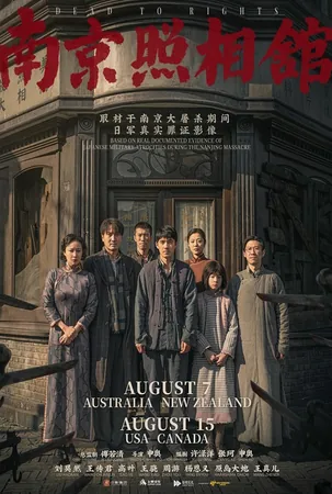 Dead to Rights บันทึก หนานจิง (2025)