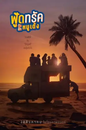 Food Truck: Stolen Love... and Moo Deng (2025) ฟู้ดทรัค ลัก (รัก) หมูเด้ง
