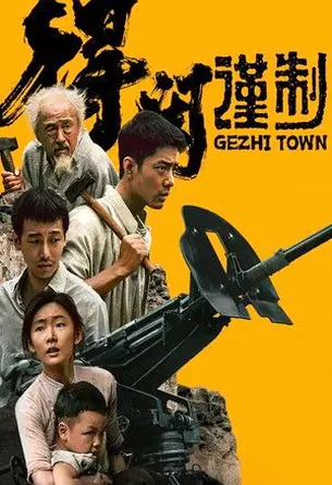 Gezhi Town เมืองนักสู้ (2025)
