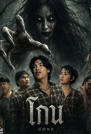 Gone (2026) โกน