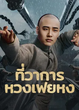 Huang Feihong The Black Yamen (2025) ที่ว่าการหวงเฟยหง