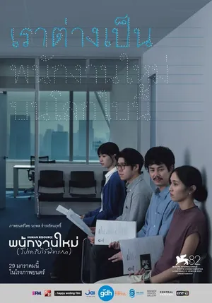 Human Resource (2025) พนักงานใหม่ (โปรดรับไว้พิจารณา)