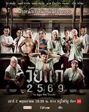 วัยแก่ 2569