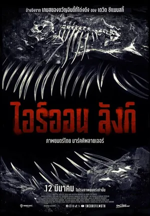 Iron Lung (2026) ไอรอน ลัง