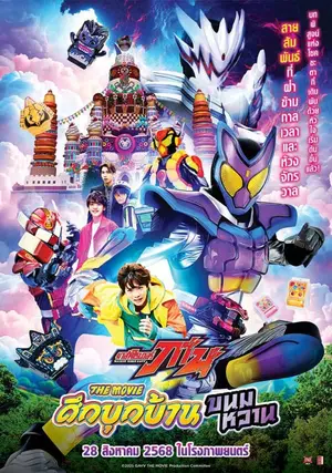 Kamen Rider Gavv: Invaders of the Candy House (2025) มาสค์ไรเดอร์ กาบุ เดอะมูฟวี่ ศึกบุกบ้านขนมหวาน