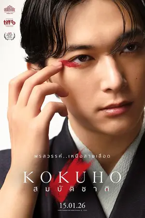 Kokuho (2025) สมบัติชาติ