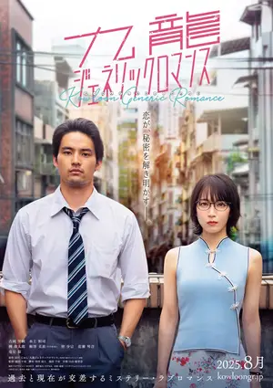 Kowloon Generic Romance (2025) เกาลูน อุบัติรักปริศนาลับ