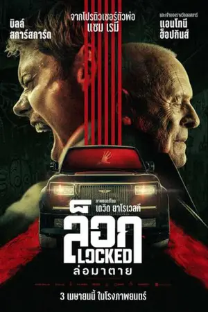 Locked (2025) ล็อก ล่อมาตาย
