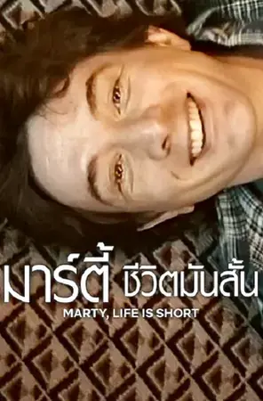 Marty Life Is Short