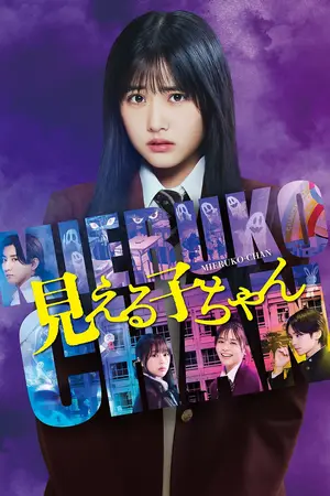 Mieruko-chan (2025) ใครว่าหนูเห็นผี