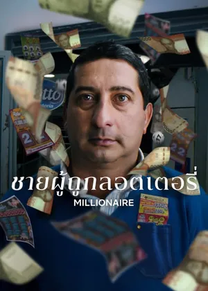 Millionaire (2025) ชายผู้ถูกลอตเตอรี่