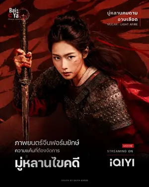 Mulan Light A fire (2026) มู่หลานคมดาบอาบเลือด