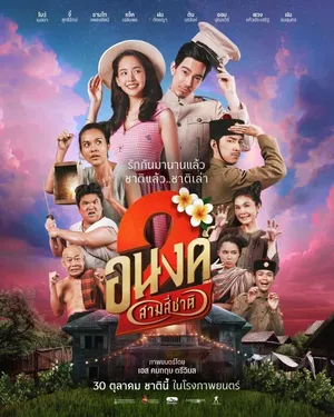 My Boo 2 (2025) อนงค์ สอง..สามสี่ชาติ
