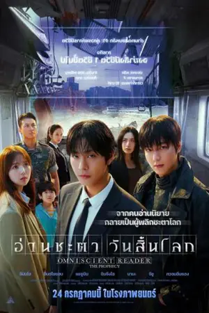 Omniscient Reader The Prophecy (2025) อ่านชะตาวันสิ้นโลก