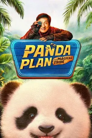 Panda Plan: The Magical Tribe แพนด้าเด้ง ยกกำลังฟัด (2026)