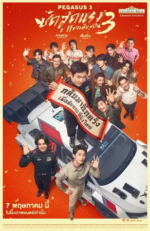 Pegasus 3 (2026) ซัดสุดแรง แซงเต็มสปีด 3