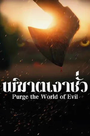Purge the World of Evil พิฆาตเงาชั่ว (2025)