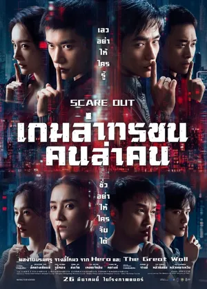 Scare Out (2026) เกมล่าทรชน คนล่าคน