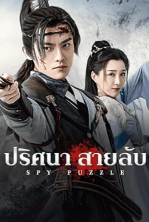 Spy Puzzle ปริศนาสายลับ (2025)