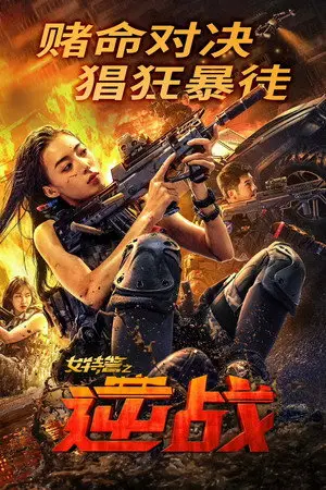 Swat Angels In Mission (2026) ภารกิจนางฟ้าหน่วยสวาท