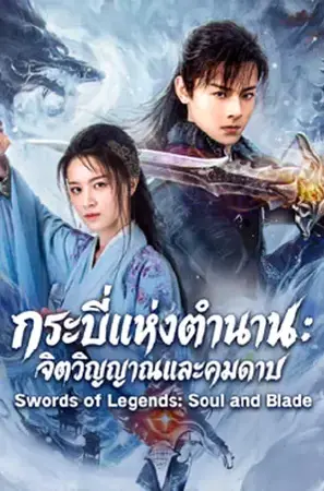 Swords of Legends Soul and Blade