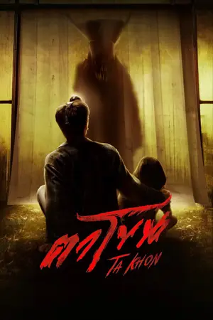 Ta Khon (2025) ตาโขน