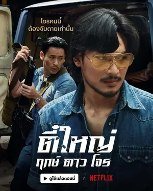 Tee Yai Rerk Dao Jone (2025) ตี๋ใหญ่ ฤกษ์ ดาว โจร