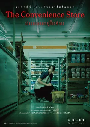 The Convenience Store (2026) มันแอบอยู่ในร้าน