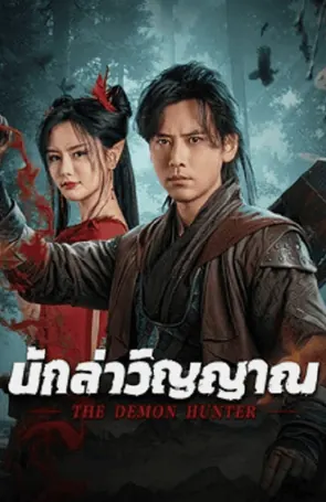 The Demon Hunter นักล่าวิญญาณ (2025)
