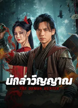 The Demon Hunter (2025) นักล่าวิญญาณ