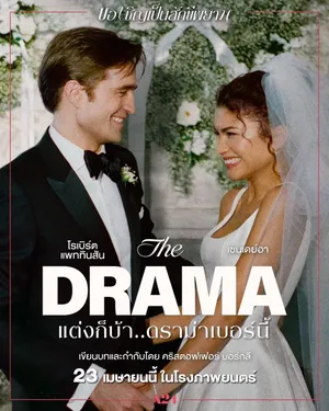 The Drama (2026) แต่งก็บ้า..ดราม่าเบอร์นี้
