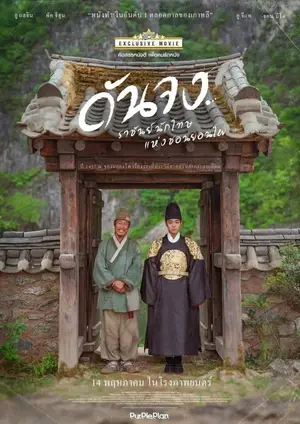 The Kings Warden (2026) ดันจง ราชันย์นักโทษแห่งชองนยองโพ