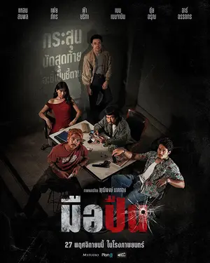 The Last Shot (2025) มือปืน