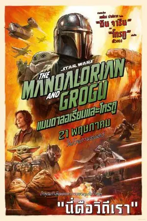 The Mandalorian and Grogu (2026) แมนดาลอเรี่ยนและโกรกู