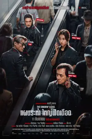 The Shadow's Edge (2025) แผนระห่ำ ใหญ่ฟัดเดือด