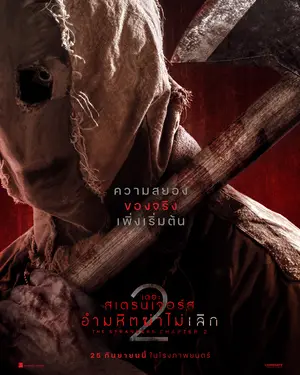 The Strangers Chapter 2 (2025)