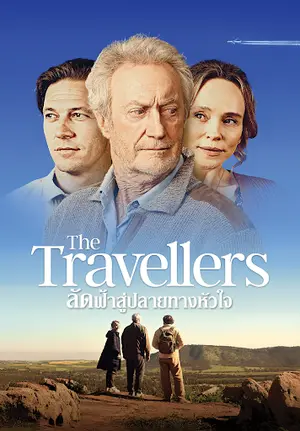 The Travellers (2025) ลัดฟ้าสู่ปลายทางหัวใจ