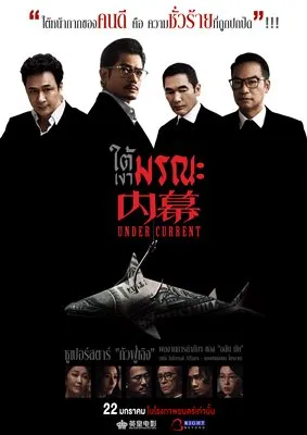 Under Current (2026) ใต้เงามรณะ