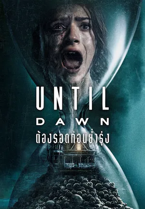 Until Dawn (2025) ต้องรอดก่อนย่ำรุ่ง
