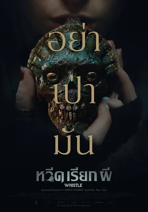 Whistle (2026) หวีดเรียกผี