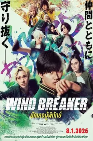Wind Breaker (2025) นักเลงผู้พิทักษ์
