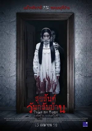 สุขสันต์วันกลับบ้าน