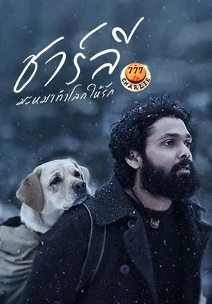 777 Charlie (2022) ชาร์ลี มะหมาท้าโลกให้รัก