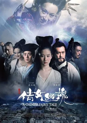 A Chinese Ghost Story (2011) โปเยโปโลเย